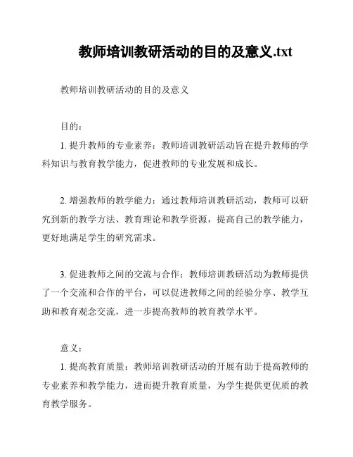教师培训教研活动的目的及意义