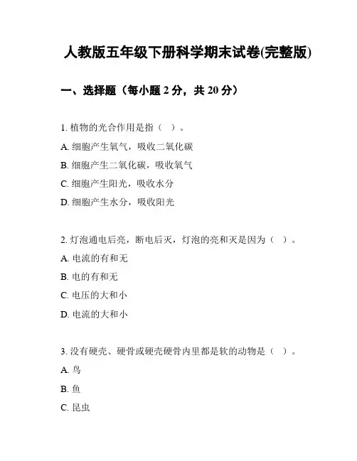 人教版五年级下册科学期末试卷(完整版)