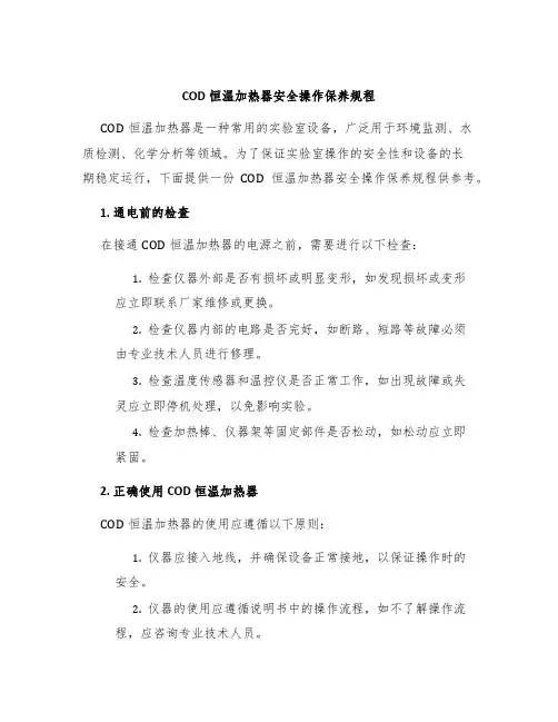COD恒温加热器安全操作保养规程