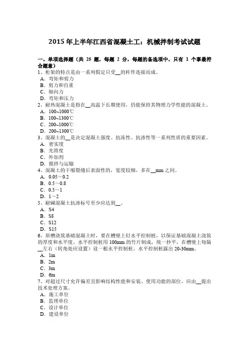 2015年上半年江西省混凝土工：机械拌制考试试题