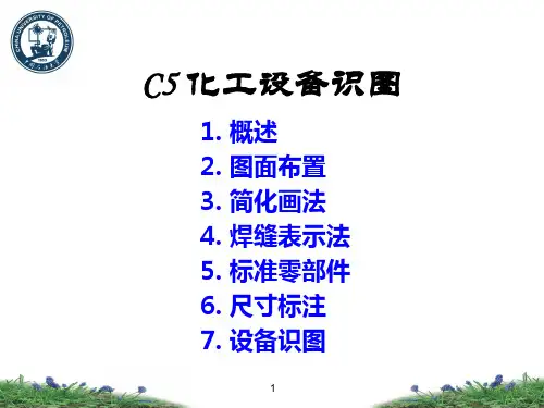 化工设备识图..