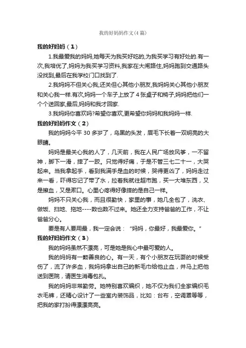 我的好妈妈作文（4篇）_小学二年级作文_