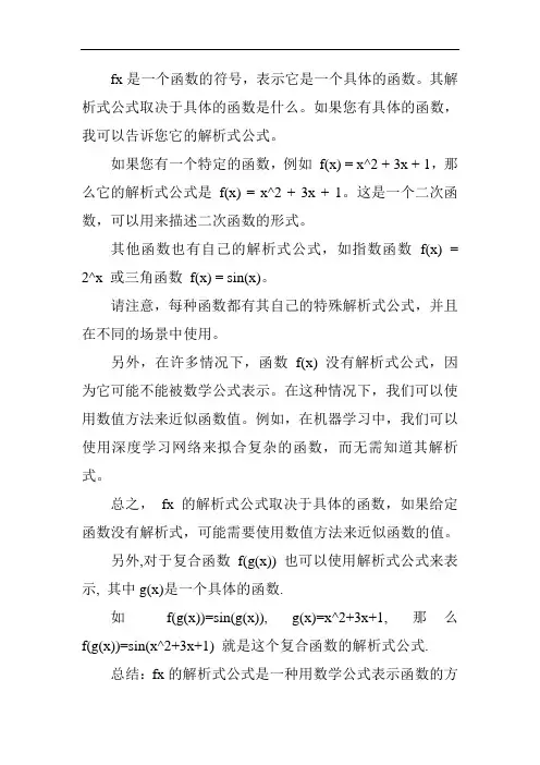 fx的解析式公式