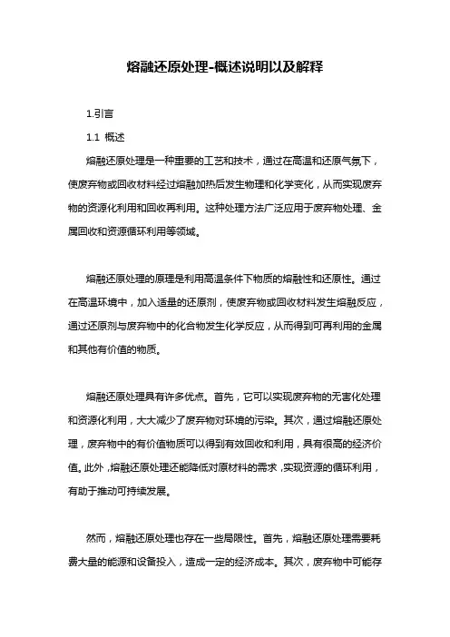 熔融还原处理-概述说明以及解释