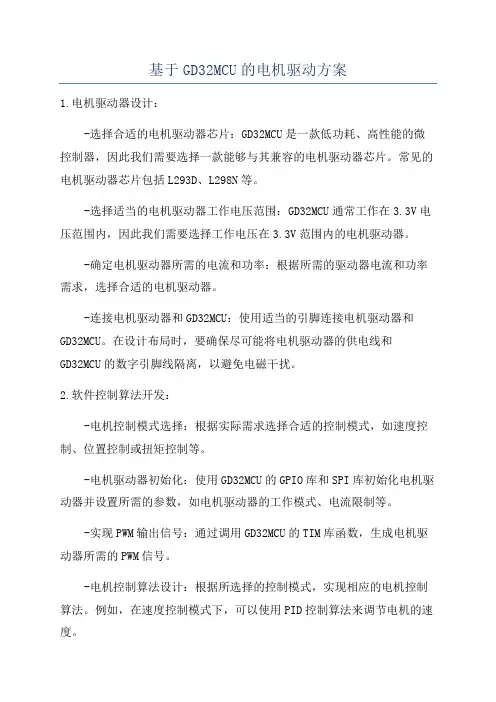 基于GD32MCU的电机驱动方案