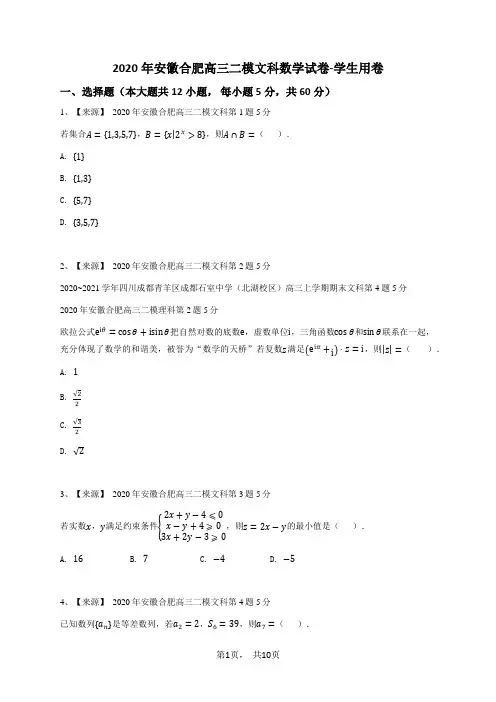 2020年安徽合肥高三二模文科数学试卷-学生用卷