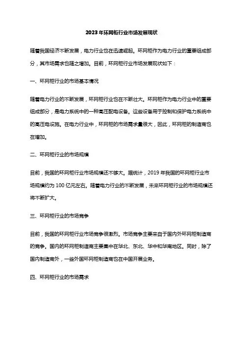 2023年环网柜行业市场发展现状