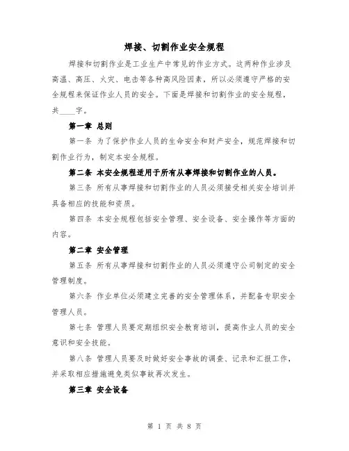 焊接、切割作业安全规程(4篇)