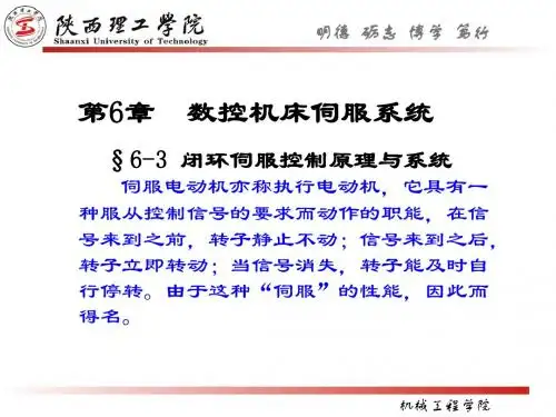 第六章伺服系统2(闭环)数控机床伺服系统