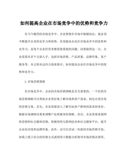 如何提高企业在市场竞争中的优势和竞争力