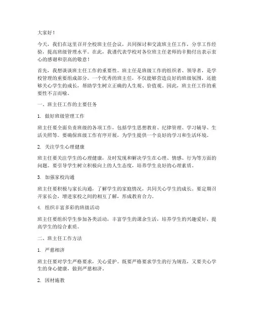 全校班主任会议发言稿