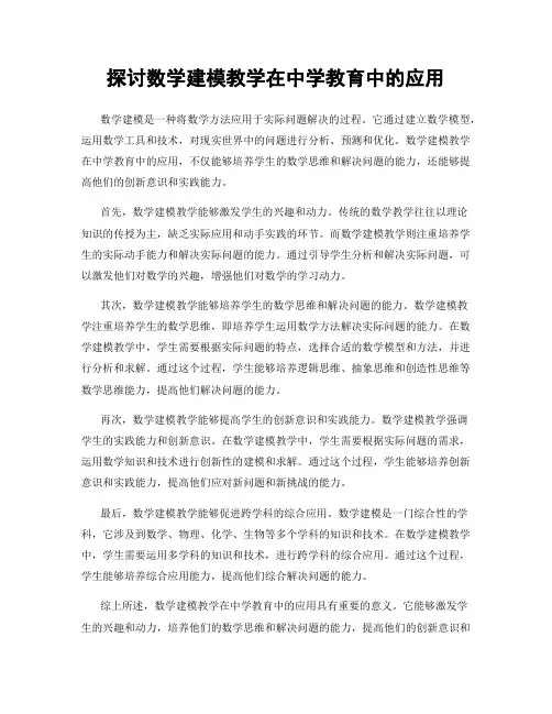 探讨数学建模教学在中学教育中的应用