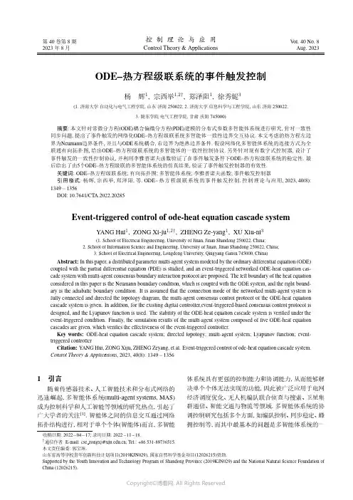 ODE–热方程级联系统的事件触发控制