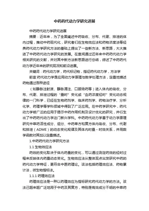 中药药代动力学研究进展