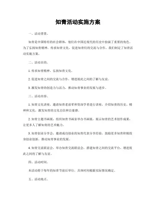 知青活动实施方案