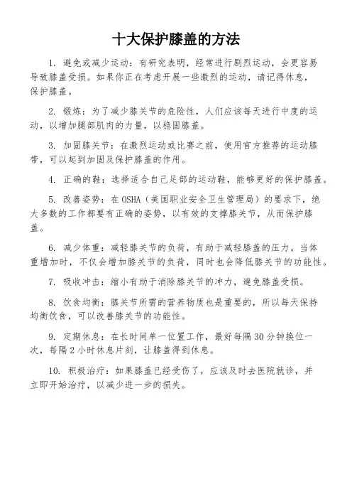 十大保护膝盖的方法
