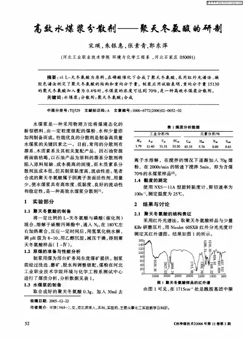 高效水煤浆分散剂——聚天冬氨酸的研制