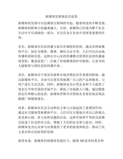 新媒体发展现状及前景