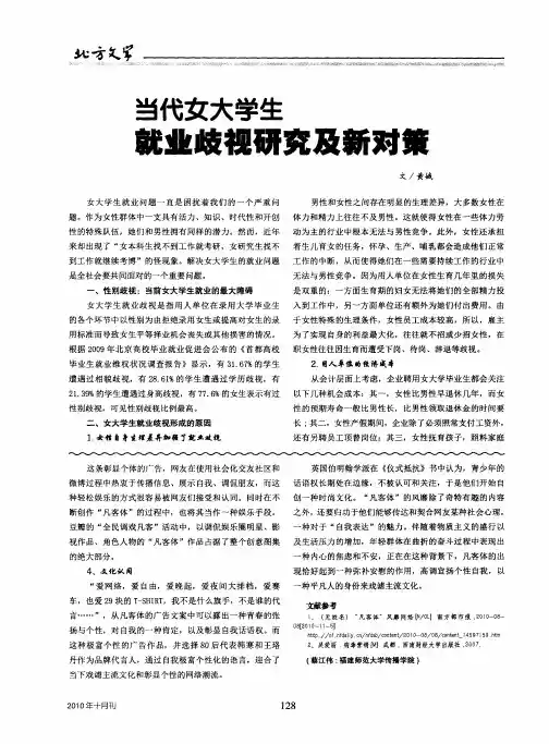 当代女大学生就业歧视研究及新对策