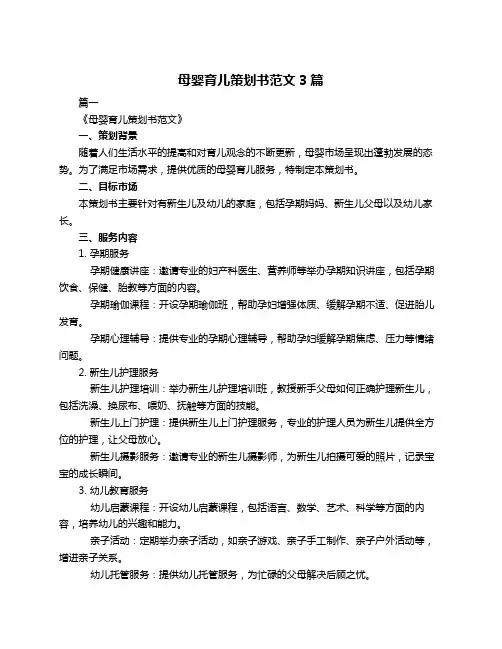 母婴育儿策划书范文3篇