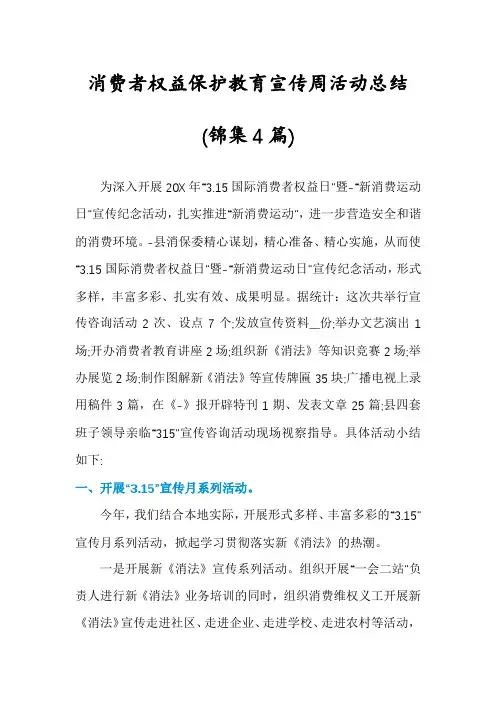 消费者权益保护教育宣传周活动总结(锦集4篇)
