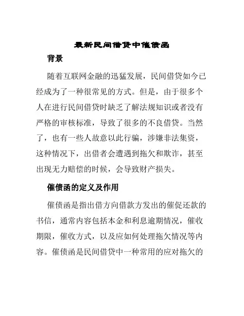 最新民间借贷中催债函
