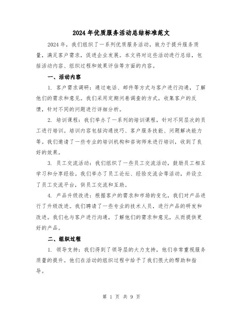 2024年优质服务活动总结标准范文（4篇）