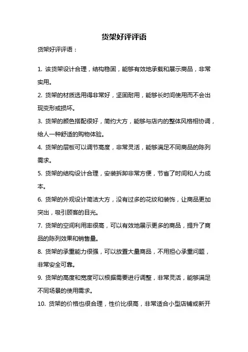 货架好评评语