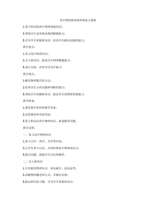 高中物理新衔接班教案人教版