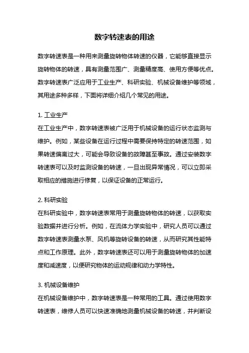 数字转速表的用途