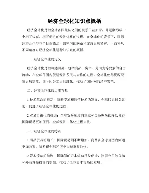 经济全球化知识点概括