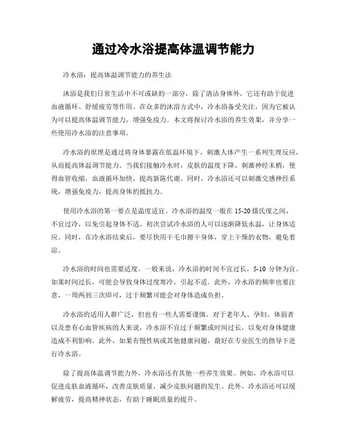 通过冷水浴提高体温调节能力