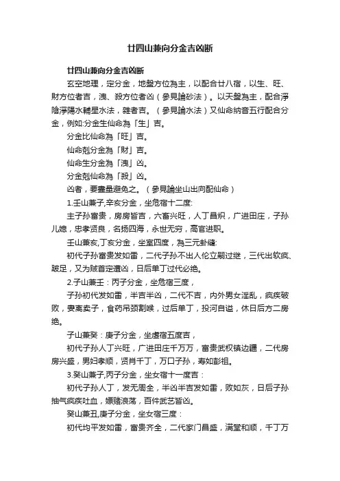 廿四山兼向分金吉凶断