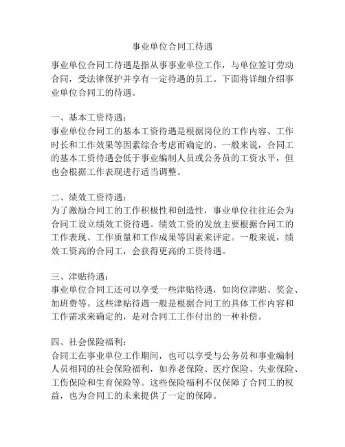 事业单位合同工待遇