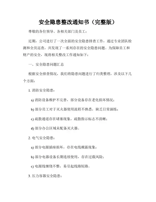 安全隐患整改通知书(完整版)