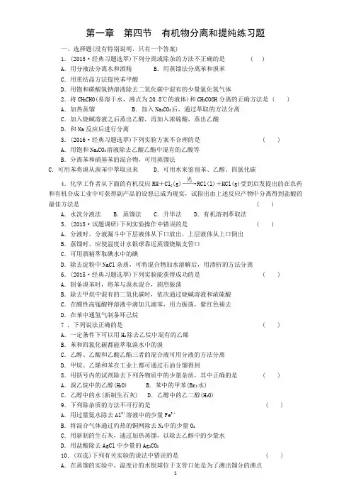 高中化学新人教版选修五(练习)第1章 第4节有机物分离和提纯---作业及答案