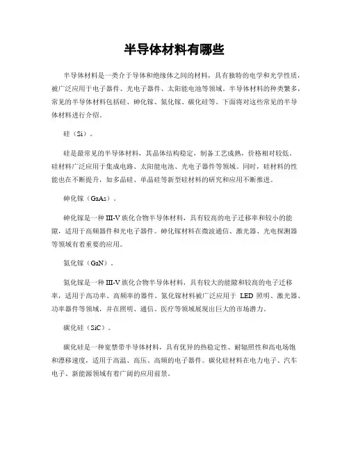 半导体材料有哪些