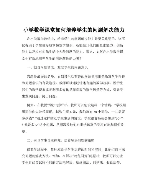 小学数学课堂如何培养学生的问题解决能力