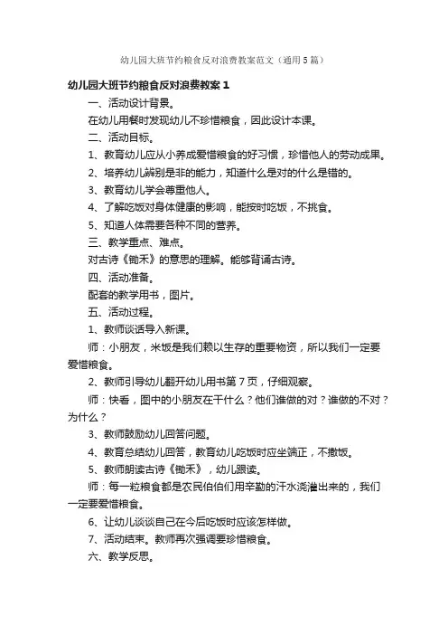 幼儿园大班节约粮食反对浪费教案范文（通用5篇）
