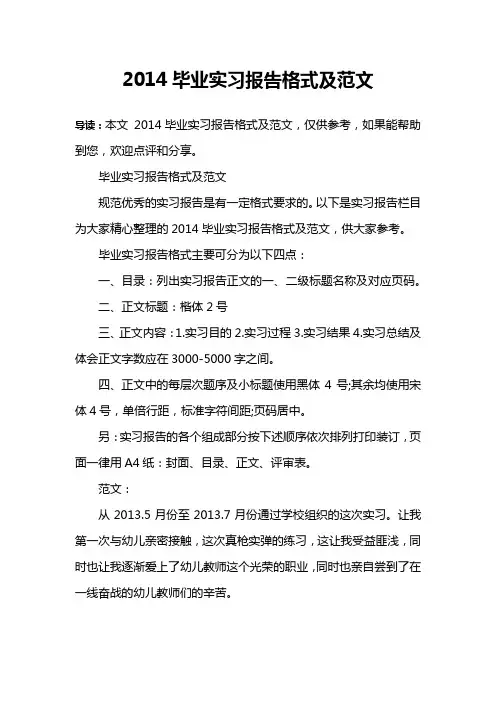 2014毕业实习报告格式及范文