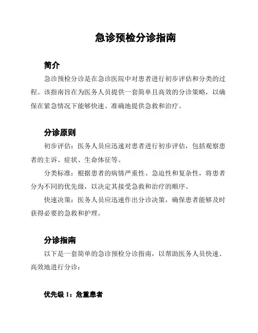 急诊预检分诊指南