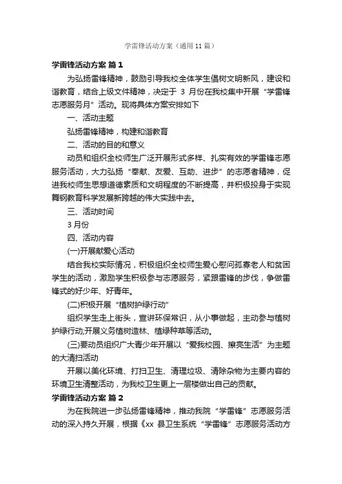 学雷锋活动方案（通用11篇）