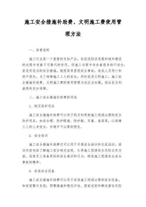 施工安全措施补助费、文明施工费使用管理办法
