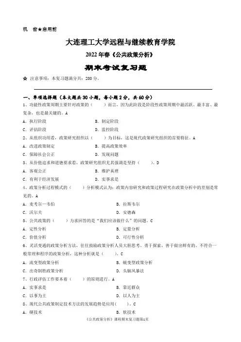 公共政策分析-大连理工2022年春期末考试复习题