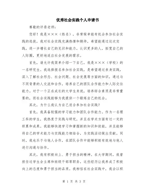 优秀社会实践个人申请书