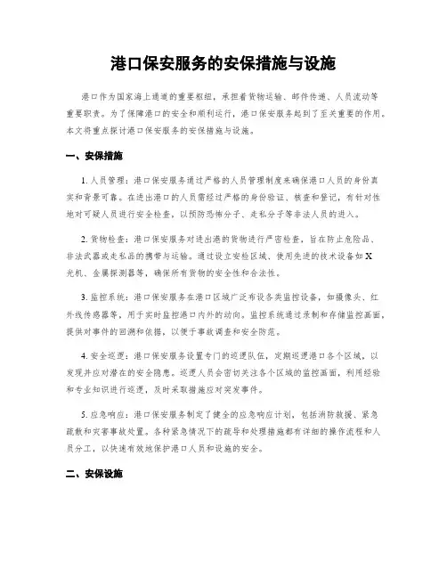 港口保安服务的安保措施与设施