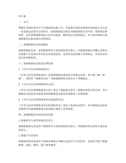 雇佣船舶优先权法律规定(3篇)