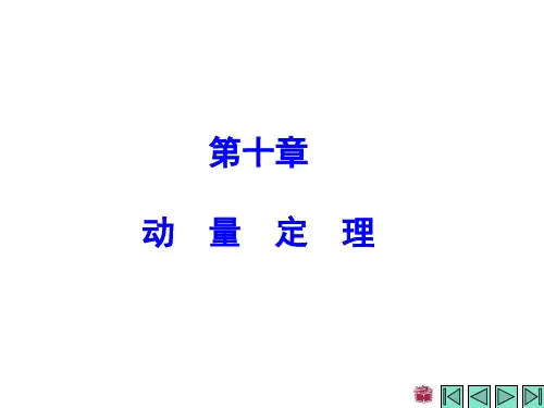 理论力学(杨开云第一版)第10章
