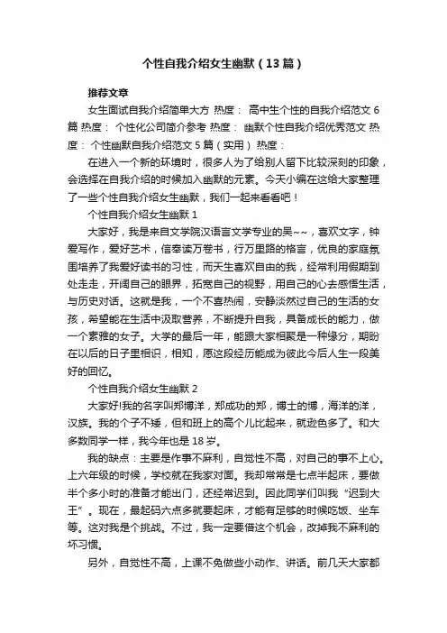 个性自我介绍女生幽默（13篇）