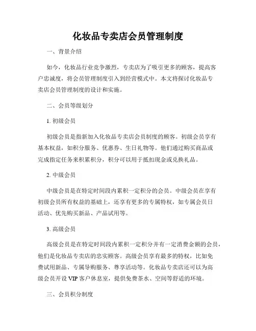 化妆品专卖店会员管理制度